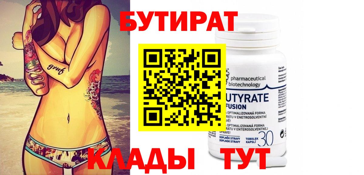 БУТИРАТ Butirat Казань